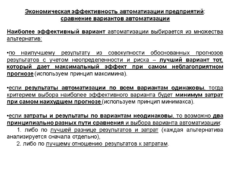 Наиболее эффективный вариант автоматизации выбирается из множества альтернатив:  по наилучшему результату из совокупности